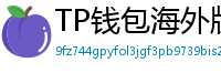 TP钱包海外版下载｜绕过地域限制的3种方法